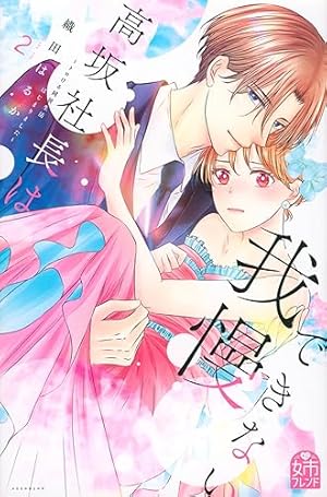 高坂社長は我慢できない ~トロける同居生活はじまりました~(5) (KC